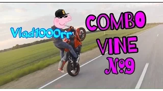 Combo Vine #9 - vlad1000rr