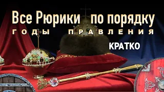 ОТ РЮРИКА ДО ФЕДОРА (КРАТКАЯ ИСТОРИЯ РОССИИ)