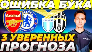 Арсенал Челси прогноз сегодня Лацио Ювентус прогноз сегодня/Прогнозы на футбол/Ставки на спорт