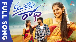 Emi Jeddhu Radha ( ఏమి జేద్దు రాధ ) || Full Song || Likitha  || Venky || Madeen Sk || Folk Songs2023