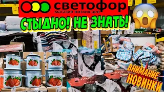 🚦СВЕТОФОР🔴СТЫДНО!😱Не знать где можно хорошо экономить!🔥Наконец-то НОВИНКИ ДЕКАБРЯ!😲Полный Обзор🚦