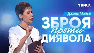 Як протистояти дияволу у важкі часи • Джойс Майєр