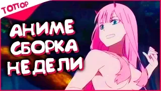 АНИМЕ ПОДБОРКА #006 [ТОПор]