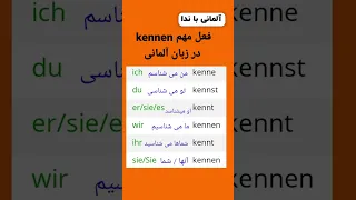 فعل مهم و کاربردی kennen در زبان آلمانی