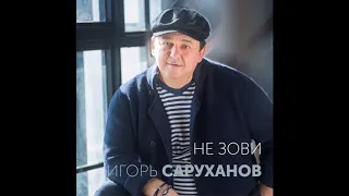 Игорь Саруханов. Премьера песни 2019. Не зови.