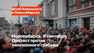 Новосибирск. 9 сентября. Протест против пенсионного грабежа