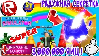 Роблокс СЕКРЕТНЫЙ ПИТОМЕЦ ГРИФФОН + 3000000 ЯИЦ в СИМУЛЯТОР ЖВАЧКИ = ROBLOX на русском