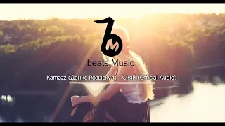 Kamazz (Денис Розыскул) - Сияй (Official Audio)