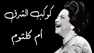 كوكب الشرق, حيرت قلبى معاك   ام كلثوم Hayart Qalby Maak   Umm Kulthum