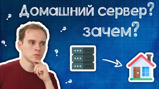 Почему СЕЙЧАС как никогда актуален домашний сервер?