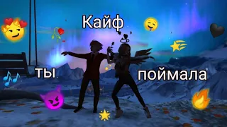 😈Кайф ты поймала🔥/клип/AVAKIN LIFE