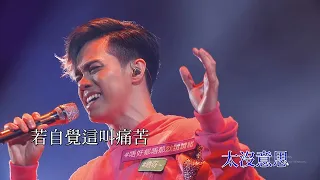 張敬軒 - 春秋 @ Hinsideout演唱會2018 【1080P Live】