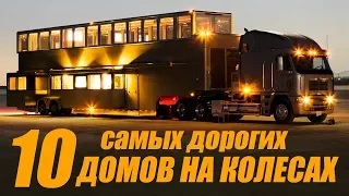 ТОП 10 Самые дорогие и крутые дома на колесах. Жил бы в таком?