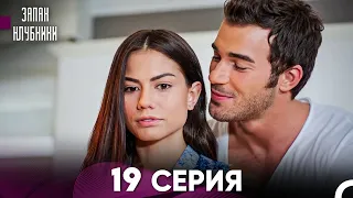 Запах Kлубники 19 Cерия (Pусская Oзвучка)