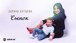 Зарина Бугаева - Сынок | Премьера трека 2022