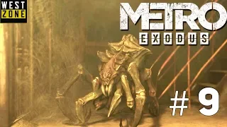 METRO: Exodus (МЕТРО: Исход) прохождение * Часть 9 * ПАУКИ новые монстры