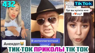 ТИК ТОК 2020 ПРИКОЛЫ СМЕШНЫЕ ВИДЕО СБОРНИК № 432 TIK TOK FUNNY VIDEO