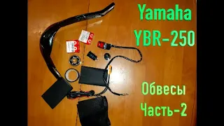 Yamaha YBR-250 (YS, Fazer) 2009 г.в. обвесы, часть-2 (видео 5)