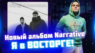 РЕАКЦИЯ НА АЛЬБОМ NARRATIVE. MIYAGI & ЭНДШПИЛЬ.