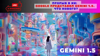 Google на конференции: Gemini 1.5 и революционные ИИ-новинки!