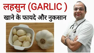 कच्चा लहसुन खाने के फ़ायदे । lehsun | garlic benefits