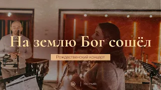 На землю Бог сошел (The Son of God came down - Sovereign grace [cover]) | Концерт "Эммануил"