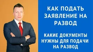 Как подать заявление на развод - Консультация семейного адвоката