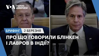 Брифінг Голосу Америки. Про що говорили Блінкен і Лавров в Індії?