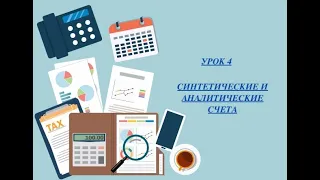 СИНТЕТИЧЕСКИЕ И АНАЛИТИЧЕСКИЕ СЧЕТА. УРОК 4. Бухучет для начинающих