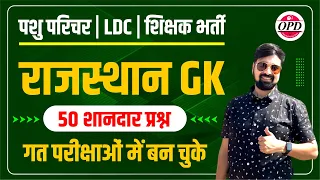 गत परीक्षाओं के दमदार 50 प्रश्न | शानदार व्याख्या के साथ | ऐसे ही प्रश्न बनते है सीधे एग्जाम में OPD