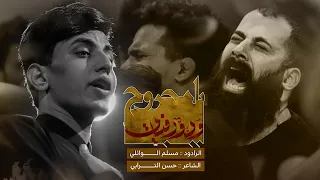 يامجروح ودور افياي | مسلم الوائلي | 1444هـ