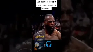 Тайсон Фьюри встал после тяжелого нокаута 💪