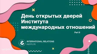 День открытых дверей Института международных отношений (ИМО НИЯУ МИФИ) в 2021 году - часть 2