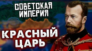 ЦАРЬ И ЛЕНИН ВМЕСТЕ В HOI4 - СОВЕТСКАЯ / РОССИЙСКАЯ ИМПЕРИЯ