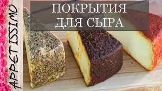 ПОКРЫТИЯ ДЛЯ СЫРА: латекс, воск, бандаж, вакуум, термоусадочный пакет ☆ Сыр в домашних условиях