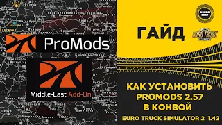 ✅ КАК УСТАНОВИТЬ PROMODS 2.57 В КОНВОЙ ETS2 1.42