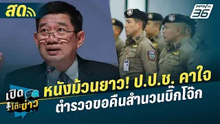 🔴 LIVE เปิดโต๊ะข่าว | หนังม้วนยาว! ป.ป.ช. คาใจ ตำรวจขอคืนสำนวนบิ๊กโจ๊ก | 6 มิ.ย. 67