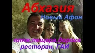 Сочи - Абхазия. Поездка на авто!!! Новый Афон, пещера, ресторан, дорога и ....