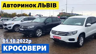 ЦІНИ на КРОСОВЕРИ та ПОЗАШЛЯХОВИКИ /// Львівський авторинок /// 1 жовтня 2022р. /