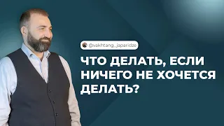 Что делать, если ничего не хочется делать?