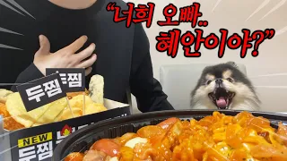 두찜 불닭로제찜닭 먹방과 내 여동생 친구가 알아본 썰