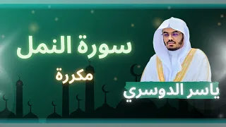 سورة النمل مكررة القارئ ياسر الدوسري