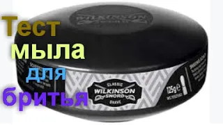 Тест мыла для бритья Wilkinson Sword black