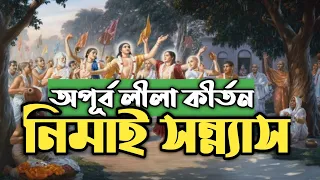 Sri Krishna Leela | Nimai Sannyas | Bengali Devotional Kirtan