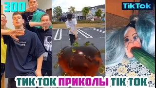 ТИК ТОК 2020 ПРИКОЛЫ СМЕШНЫЕ ВИДЕО СБОРНИК № 300 TIK TOK FUNNY VIDEO