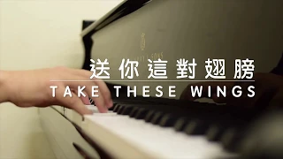 送你這對翅膀 Take These Wings 鋼琴獨奏版 piano cover   CYH Studio