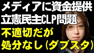 ネットメディアに立憲民主党が資金提供「CLP問題」党の調査により違法性なし・処分もしない方針を表明