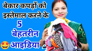 पुराने कपड़ों को इस्तेमाल करने के 5 बेहतरीन 🤩आइडिया/5 best making ideas from old waste clothes/reuse