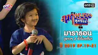 "สุภาพบุรุษสุดซอย2019" EP 19-21 ดูกันแบบยาวๆ | oneมาราธอน | one31