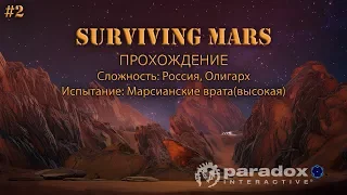 Surviving Mars - Выживание на Марсе за Россию (Марсианские врата 260%) #2